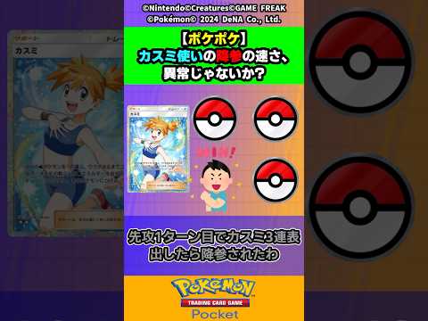 【ポケポケ】「カスミ」使いの降参の速さ、異常じゃないか?【ポケモン反応集】【ゆっくり】 #ポケポケ #ポケモン #反応集