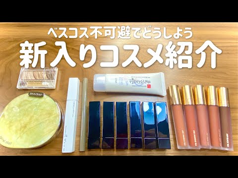 プチプラ勢集合！新入りコスメ紹介【ベスコス不可避】