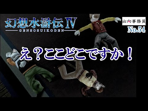 54「決戦前の、えいえいおー！」幻想水滸伝4