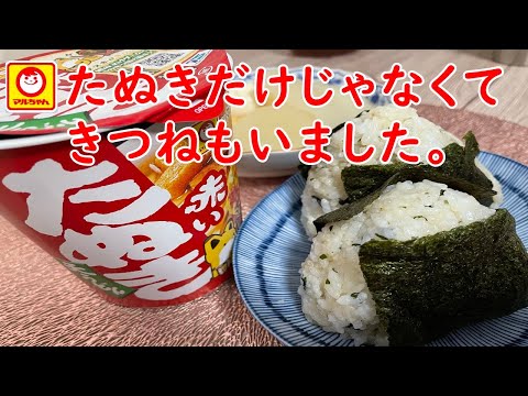 【たぬき＆きつね】マルちゃん赤いたぬき天うどん・おでん・おにぎり。【食事】【食事シーン】