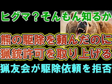 【北海道猟友会】熊の駆除要請したのに猟銃許可取上げ猟友会ブチギレ!!熊の駆除を拒否…検討中。高校生のバイト並みの安い報酬でやってられるか！ゆっくり解説