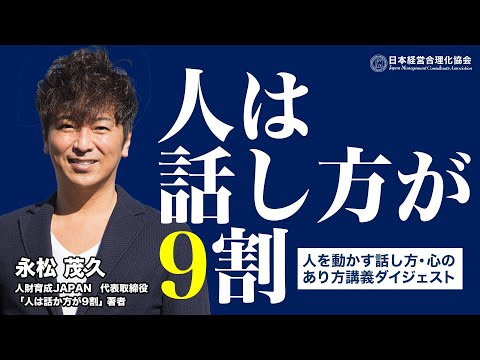 【人は話し方が9割】著者解説｜人を動かす話し方（講演ダイジェスト）|喜ばれる人になる《永松茂久》