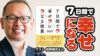 7日間で幸せになる方法！幸福学の4つの因子について解説します【ゲスト】前野隆司さん