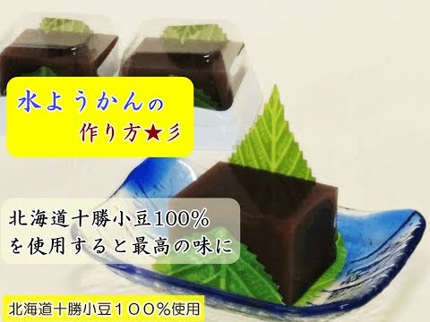 プロが教える 水ようかんの作り方☆彡