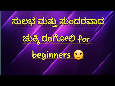 ಮನೆಯ ಮುಂದೆ ಬಿಡಿಸಿ 5×3 🌸ಚುಕ್ಕಿಯ  different ರಂಗೋಲಿ 🌸||Beautiful  dots rangoli ||