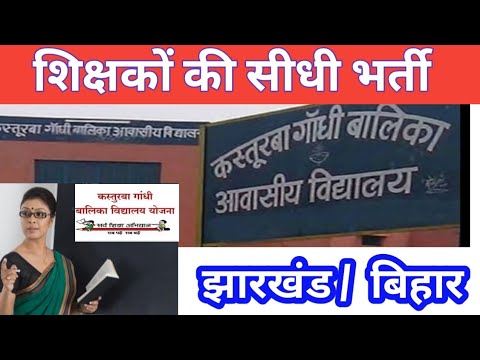 KGVV  SCHOOL TEACHERS RECRUITMENT || Kasturba Gandhi Residential School || बंपर भर्ती