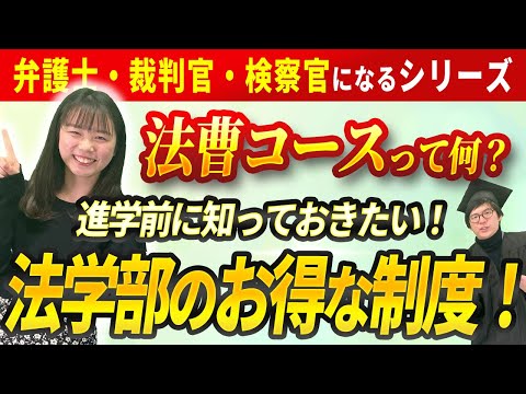 大学を3年で卒業！？　法曹コースってなに！？【高校生必見！】