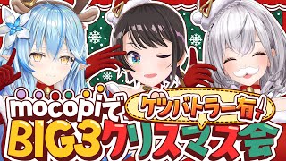 【】BIG3！遅れてやってきたクリスマス会【ホロライブ/大空スバル】