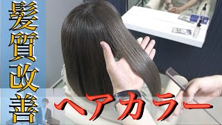 髪質改善しながらヘアカラー？レブリンカラーで髪がツヤツヤに！