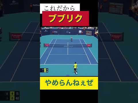 ブブリクはやめらんねぇぜ#shorts #tennis #スマッシュ