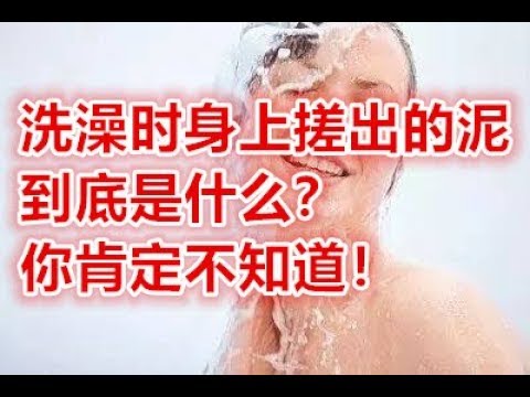 洗澡时身上搓出的泥到底是什么？你肯定不知道！