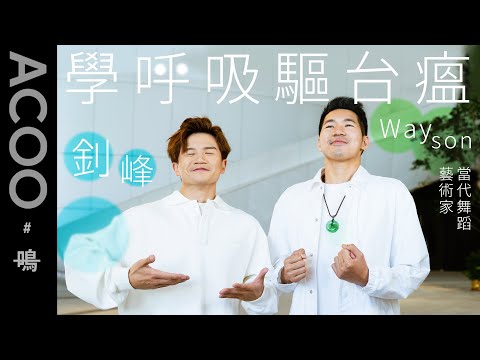 【必學！】釗峰發台瘟拜師靜觀大師Wayson Poon？！ 速學3招呼吸大法放鬆神經　用頭文字D裝水法實測心境狀態｜ACOO｜Ft. West Kowloon 梁釗峰 @LeungChiuFung