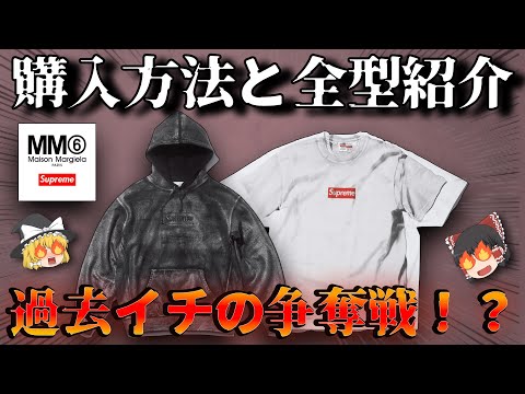 伝説のコラボがアツ過ぎる件について。価格、購入方法、全型徹底解説！MM6 Maison Margiela × Supremeの神コラボ！【ゆっくり解説】【ファッション】