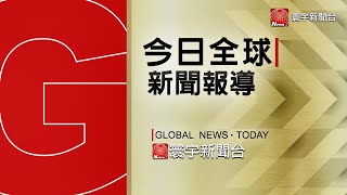 2月16日(二)  《今日寰宇全球報導》｜擴大防疫 德擬延封至3/14鎖捷奧邊境 /鑽石公主號一周年 日本橫濱碼頭依舊冷清 /官員插隊打疫苗.2部長下台 總統怒民怨起