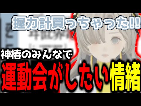 【神椿切り抜き】【ヰ世界情緒】神椿運動会がしたい情緒ちゃん！【2024/11/19】