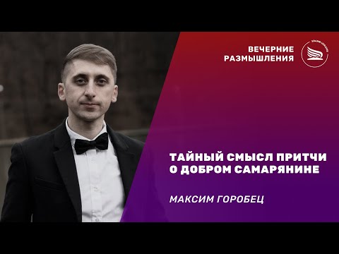 Вечерние размышления | Тема: Тайный смысл притчи о добром самарянине | Максим Горобец 26.11.2024