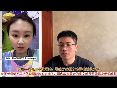 杭州一家长和学校理论，说出了全国大多数家长的心声；考研老师都不再相信读研能改变命运了，国内教育最大的意义就是帮助解决老师就业