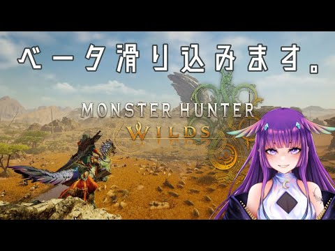 【モンハンワイルズ🦕】滑り込みベータ版。