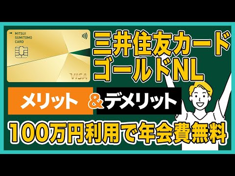 三井住友カードゴールドNLのメリット＆デメリットを徹底解説！年間利用額100万円で翌年以降の年会費が無料になる