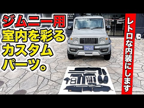 ジムニーをレトロなインテリアにするパーツできました。｜grace JB64/JB74 JIMNY