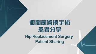 [醫生講場] 髖關節置換手術 - 患者分享 (何其威醫生) Hip Replacement Surgery - Patient Sharing (Dr HO Ki Wai, Kevin)