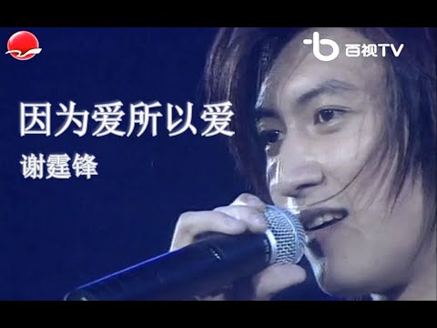 【Live'01】谢霆锋《因为爱所以爱》全损音质