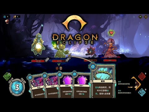 【龙蚀 Dragon Eclipse】『試玩 Gameplay』