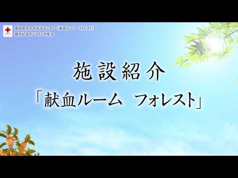 【献血ルーム フォレスト】施設紹介