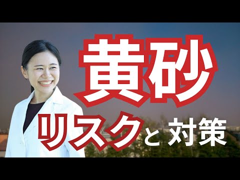 黄砂に負けない対策・栄養ケア・免疫を高める方法【薬剤師が解説】