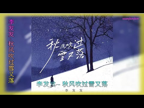 【秋风吹过雪又落】演唱 :李发发