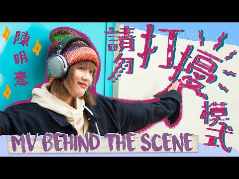 陳明憙 Jocelyn《請勿打擾模式》MV Behind The Scenes