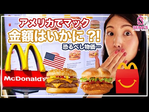 【アメリカでの食費】本場アメリカのマックでランチ！金額は？サイズは？アメリカの食費&物価事情！（アメリカ横断 #8）