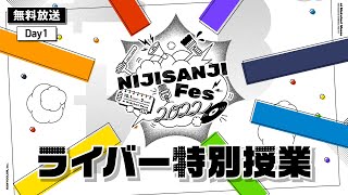 ライバー特別授業 Day1 公式放送 【#にじフェス2022_Day1】