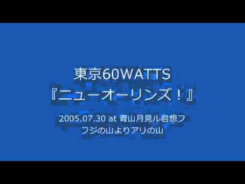 東京60WATTS - ニューオーリンズ！ (2005.07.30 at 青山月見ル君想フ)