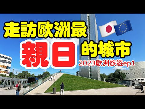 【歐洲旅遊】走訪歐洲最“親日”的城市・2023歐洲自由行ep1・德國科隆&杜塞爾多夫・科隆大教堂・杜塞道夫・歐洲德國旅遊攻略【4K Vlog】