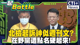 #一起Battle 北檢看週刊辦案? 起訴文跟爆料內容神似? 歷史哥:在野黨不能壁山觀! #一起Battle #ctiplus 20241226 ‪@中天2台ctiplusnews‬