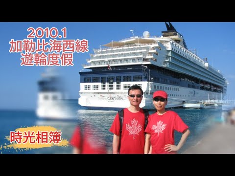 【時光相簿 】2010.1 加勒比海西線遊輪行 #celebritycruises #caribbean #加勒比游轮 #加勒比海