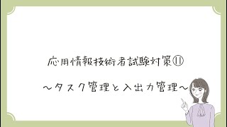 【初心者向け】⑪タスク管理と入出力管理　～応用情報技術者試験対策～