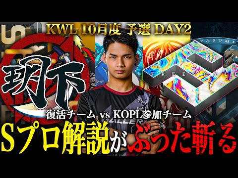 【荒野行動】KWL10月度 予選 DAY2【玥下 vs KOPL参戦チーム！Sプロ解説がぶった斬る！】実況:きゃん 解説:らいき