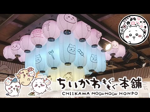 京都【伏見稲荷】にある『ちいかわもぐもぐ本舗』へ行こう✨