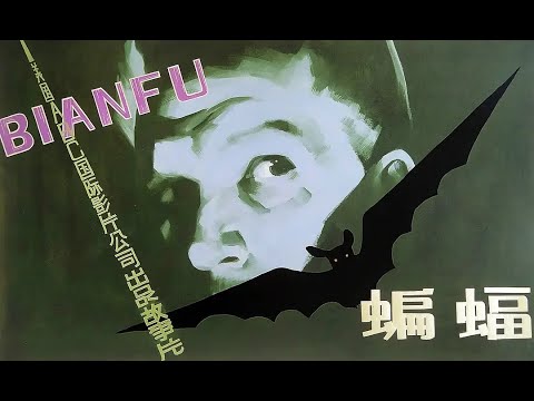 【高清译制片】1959《蝙蝠 The Bat》1080P（上译）