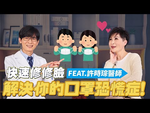 快速修修臉 解決你的口罩恐慌症！FEAT.聯新國際醫院 許時琮醫師｜【瑞玲姐在幹嘛～誰來作客】