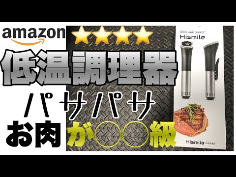 【レビュー】この低温調理器で鶏胸肉はどこまで柔らかくなるのか？ハイスマイル