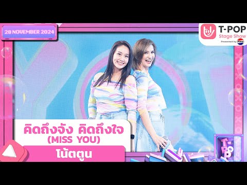 คิดถึงจัง คิดถึงใจ (MISS YOU) - โน้ตตูน | 28 พ.ย.67 | T-POP STAGE SHOW  Presented by PEPSI