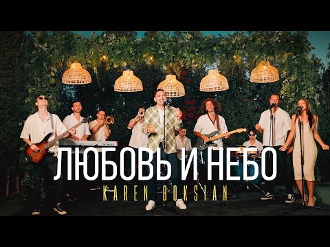 Karen Boksian - Любовь и небо