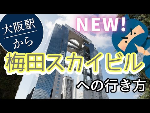 【大阪駅から梅田スカイビル】最短の行き方 Part.2