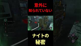 【DBD】意外に知らない絶対覚えたいナイト対策#shorts