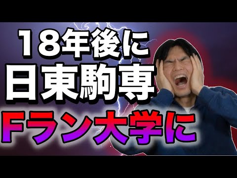 18年後に日東駒専はFラン大になり、大東亜帝国は消滅する