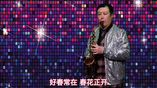 萨克斯一曲《情人的眼泪》婉转动听，声色悠扬，太好听了