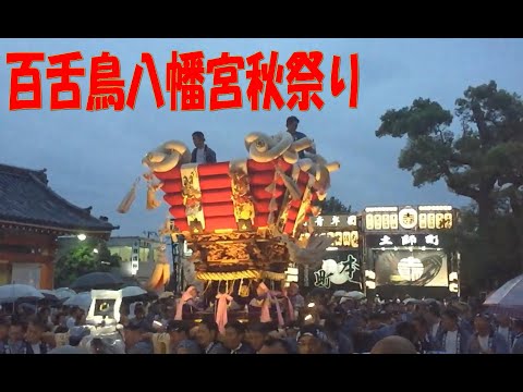 百舌鳥八幡宮秋祭り (2016年9月18日)